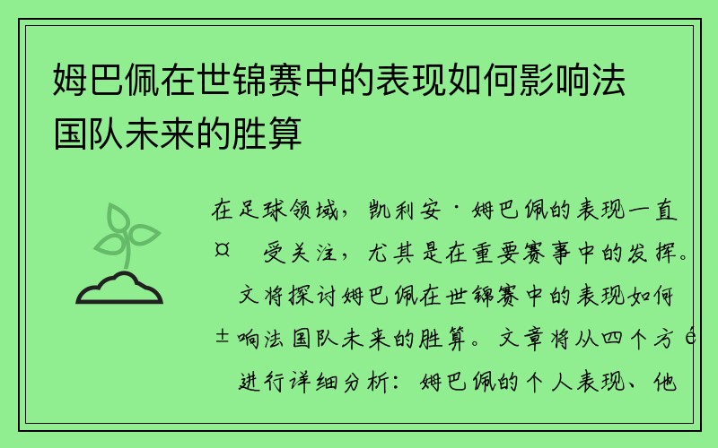 姆巴佩在世锦赛中的表现如何影响法国队未来的胜算