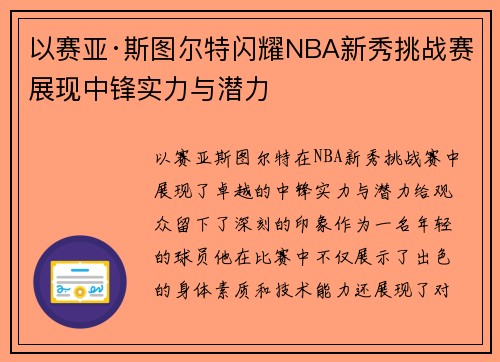 以赛亚·斯图尔特闪耀NBA新秀挑战赛展现中锋实力与潜力