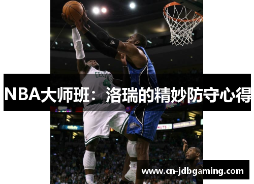 NBA大师班：洛瑞的精妙防守心得