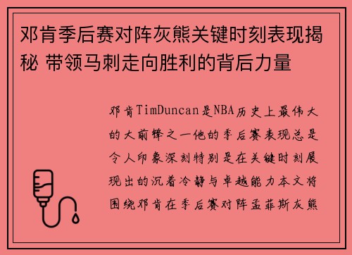 邓肯季后赛对阵灰熊关键时刻表现揭秘 带领马刺走向胜利的背后力量