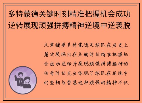 多特蒙德关键时刻精准把握机会成功逆转展现顽强拼搏精神逆境中逆袭脱困