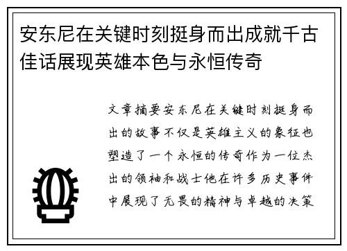 安东尼在关键时刻挺身而出成就千古佳话展现英雄本色与永恒传奇