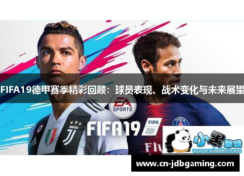 FIFA19德甲赛季精彩回顾：球员表现、战术变化与未来展望