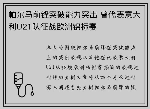 帕尔马前锋突破能力突出 曾代表意大利U21队征战欧洲锦标赛