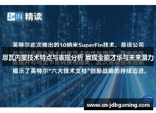 恩瓦内里技术特点与表现分析 展现全能才华与未来潜力