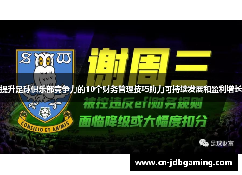 提升足球俱乐部竞争力的10个财务管理技巧助力可持续发展和盈利增长