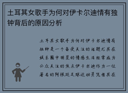 土耳其女歌手为何对伊卡尔迪情有独钟背后的原因分析