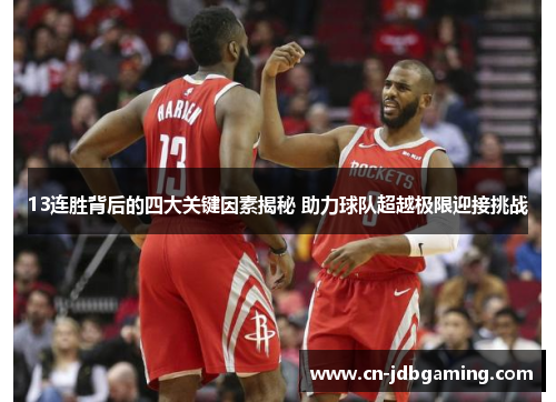 13连胜背后的四大关键因素揭秘 助力球队超越极限迎接挑战
