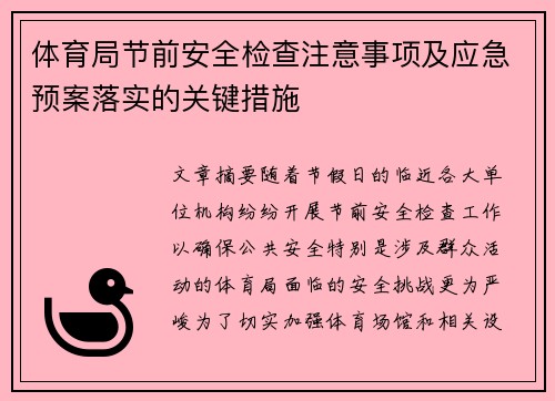 体育局节前安全检查注意事项及应急预案落实的关键措施