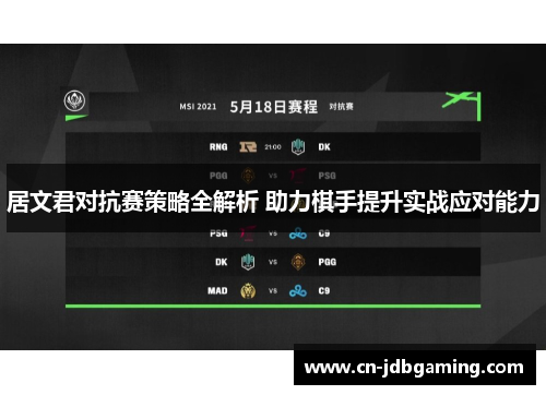 居文君对抗赛策略全解析 助力棋手提升实战应对能力