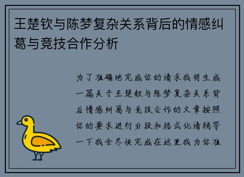 王楚钦与陈梦复杂关系背后的情感纠葛与竞技合作分析