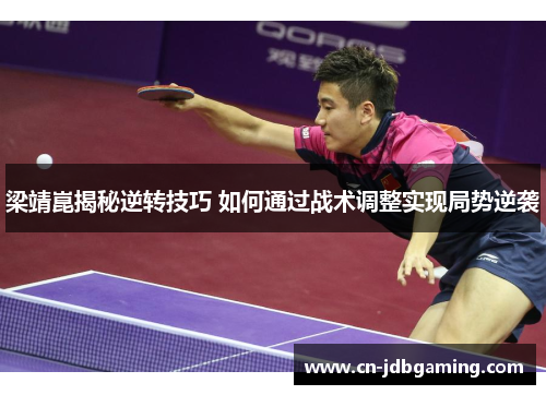 梁靖崑揭秘逆转技巧 如何通过战术调整实现局势逆袭