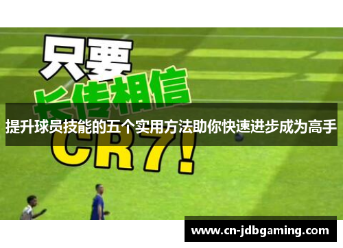 提升球员技能的五个实用方法助你快速进步成为高手