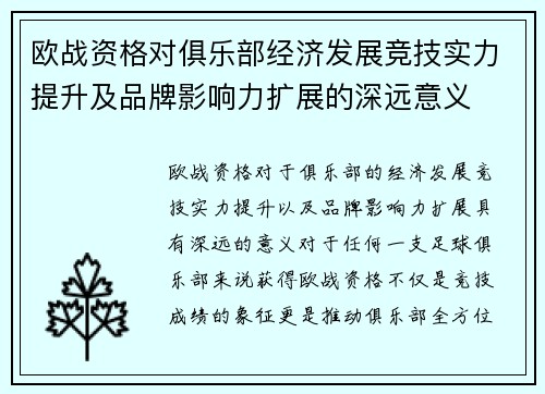 欧战资格对俱乐部经济发展竞技实力提升及品牌影响力扩展的深远意义