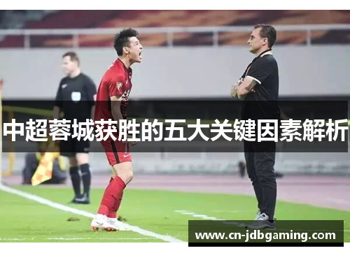 中超蓉城获胜的五大关键因素解析