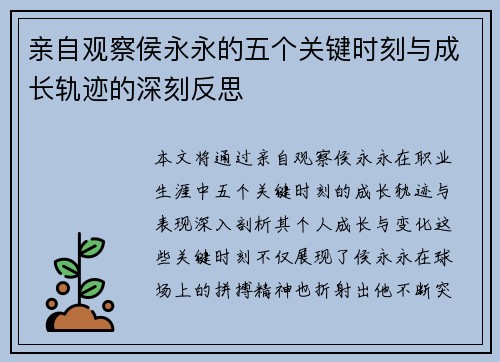 亲自观察侯永永的五个关键时刻与成长轨迹的深刻反思