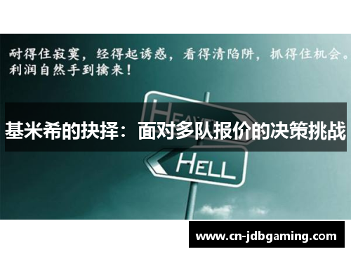 基米希的抉择：面对多队报价的决策挑战