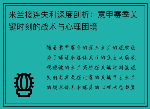 米兰接连失利深度剖析：意甲赛季关键时刻的战术与心理困境