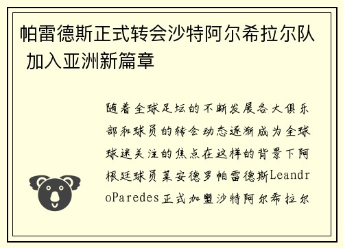 帕雷德斯正式转会沙特阿尔希拉尔队 加入亚洲新篇章