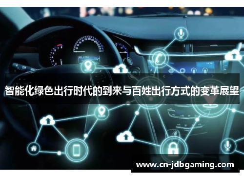 智能化绿色出行时代的到来与百姓出行方式的变革展望