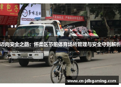 迈向安全之路：怀柔区节前体育场所管理与安全守则解析