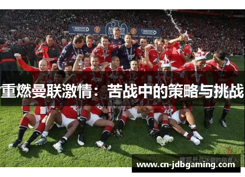 重燃曼联激情：苦战中的策略与挑战