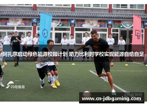 阿扎尔启动绿色能源校园计划 助力比利时学校实现能源自给自足