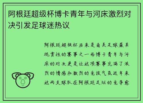 阿根廷超级杯博卡青年与河床激烈对决引发足球迷热议