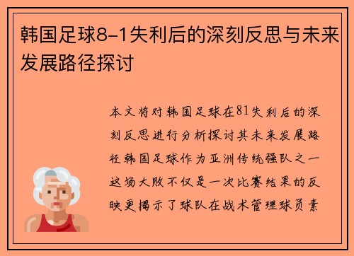 韩国足球8-1失利后的深刻反思与未来发展路径探讨