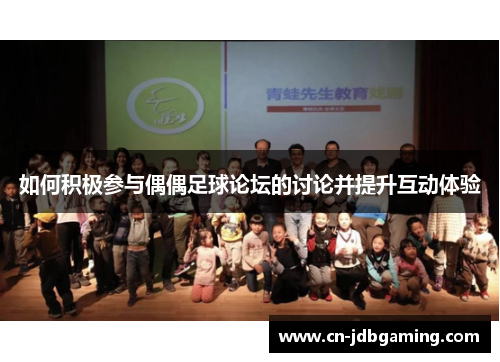 如何积极参与偶偶足球论坛的讨论并提升互动体验
