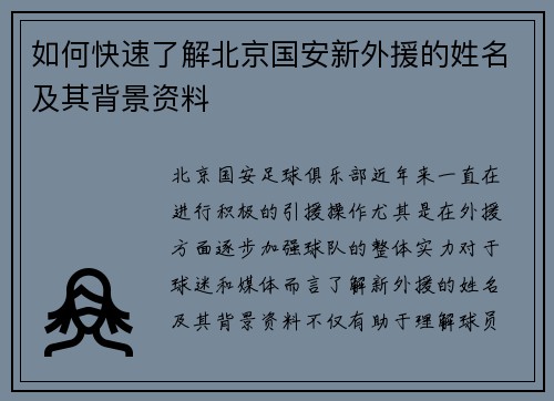 如何快速了解北京国安新外援的姓名及其背景资料