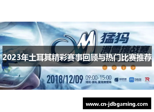 2023年土耳其精彩赛事回顾与热门比赛推荐