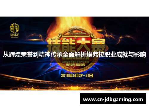 从辉煌荣誉到精神传承全面解析埃弗拉职业成就与影响