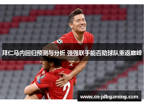 拜仁马内回归预测与分析 强强联手能否助球队重返巅峰