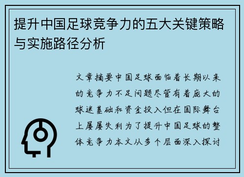 提升中国足球竞争力的五大关键策略与实施路径分析