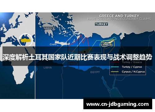 深度解析土耳其国家队近期比赛表现与战术调整趋势