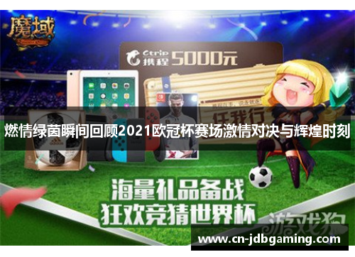 燃情绿茵瞬间回顾2021欧冠杯赛场激情对决与辉煌时刻