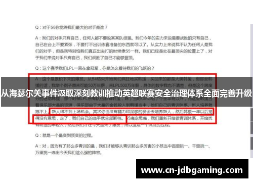 从海瑟尔关事件汲取深刻教训推动英超联赛安全治理体系全面完善升级