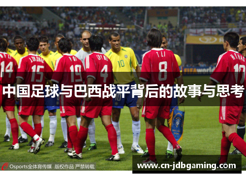 中国足球与巴西战平背后的故事与思考